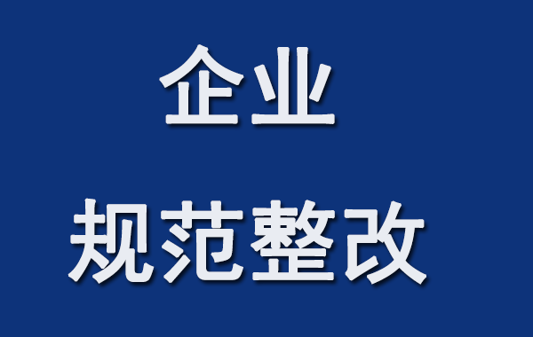 企业规范整改