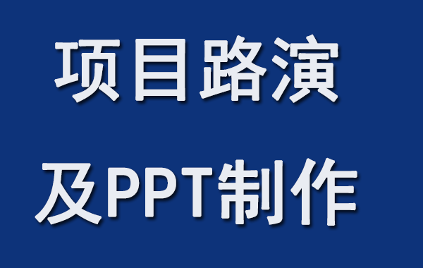 项目路演