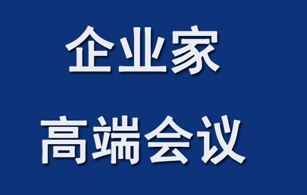 企业家高端会议