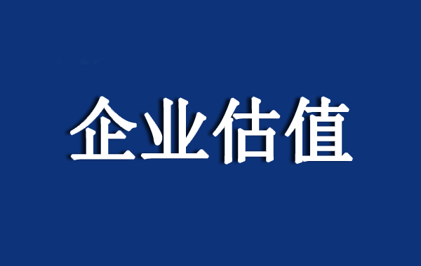 企业估值